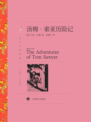 cover image of 汤姆.索亚历险记（译文名著精选）（The Adventures of Tom Sawyer (Selected translation masterwork)）